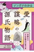 マンガでわかる愛と謀略の源氏物語