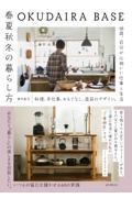 OKUDAIRA BASE春夏秋冬の暮らし方 / 料理、手仕事、おもてなし、道具のデザイン。28歳、自分が心地いい仕事と生活