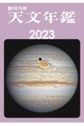 天文年鑑 2023年版