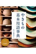 やきもの基本用語事典