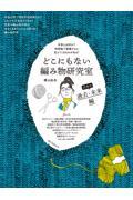 どこにもない編み物研究室　日本の過去・未来編