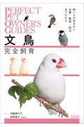 文鳥完全飼育