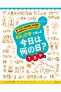 めん文字で楽しむ今日は何の日？７～９月