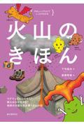 火山のきほん / マグマってなんだろう? 噴火はなぜ起きる? 地球の活動を読み解く火山の話