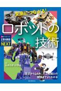 未来につながる！ロボットの技術