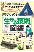 ビジュアル「生きる技術」図鑑 / 防災・キャンプに役立つサバイバルテクニック