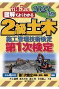 図解でよくわかる２級土木施工管理技術検定　第１次検定