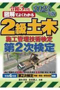 図解でよくわかる２級土木施工管理技術検定　第２次検定