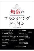 無敵のブランディングデザイン / 成功事例から読み解く