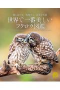 世界で一番美しいフクロウ図鑑