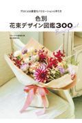 色別花束デザイン図鑑300 / プロによる豊富なバリエーションと作り方