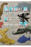 創作折り紙　ひらめきを形にする方法