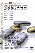 プロダクトデザインのカタチとココロ / デザイナー10人の作品&インタビュー