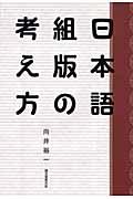 日本語組版の考え方