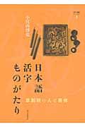 日本語活字ものがたり / 草創期の人と書体