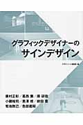 グラフィックデザイナーのサインデザイン