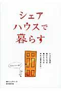 シェアハウスで暮らす / シェア生活の良いところも悪いところもぜんぶ書きました!