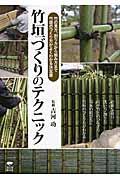 竹垣づくりのテクニック / 竹の見方、割り方から組み方まで竹垣のつくり方がよくわかる決定版