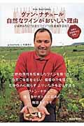 ヴァン・ナチュール自然なワインがおいしい理由 / いま飲みたい“活きたワイン”の生産者を訪ねて