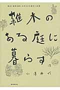 雑木のある庭に暮らす / 身近に自然を感じるゆたかな住まい25軒