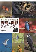 デジタルカメラによる野鳥の撮影テクニック