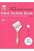 インテリアのペイント・テクニック・ブック / 塗りの基本がよくわかる