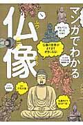 マンガでわかる仏像 / 仏像の世界がますます好きになる!