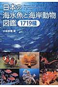日本の海水魚と海岸動物図鑑1719種
