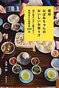 信州おばあちゃんのおいしいお茶うけ / 漬け物から干し菓子まで、信州全土の保存食110品