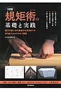 図解規矩術の基礎と実践 / 曲尺の使い方の基礎から応用までを折り紙でわかりやすく解説