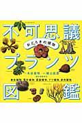 おどろきの植物不可思議プランツ図鑑 / 食虫植物、寄生植物、温室植物、アリ植物、多肉植物