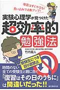 実験心理学が見つけた超効率的勉強法 / 復習はすぐやるな!思い込みで点数アップ!