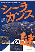 シーラカンスの謎 / 陸上生物の遺伝子を持つ魚