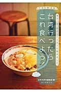 台湾行ったらこれ食べよう! / 地元っ子、旅のリピーターに聞きました。