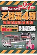 図解でよくわかる乙種第４類危険物取扱者試験問題集