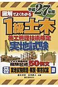 図解でよくわかる１級土木施工管理技術検定実地試験