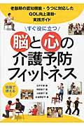 すぐ役に立つ脳と心の介護予防フィットネス