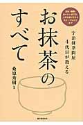 宇治抹茶問屋4代目が教えるお抹茶のすべて