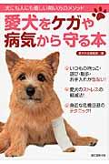 愛犬をケガや病気から守る本