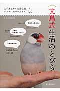 文鳥式生活のとびら