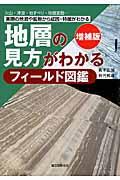 地層の見方がわかるフィールド図鑑