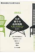 名作椅子の由来図典 増補改訂 / 歴史の流れがひと目でわかる