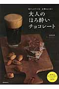 大人のほろ酔いチョコレート / 板チョコでつくるお酒によく合う