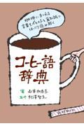 コーヒー語辞典 / 珈琲にまつわる言葉をイラストと豆知識でほっこり読み解く