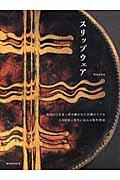 スリップウェア / 英国から日本へ受け継がれた民藝のうつわその意匠と現代に伝わる制作技法