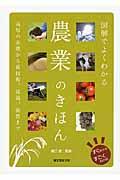 図解でよくわかる農業のきほん / 栽培の基礎から新技術、流通、就農まで