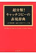 超分類！キャッチコピーの表現辞典