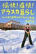 愉快!痛快!アラスカ暮らし / オーロラ舞う原野のログキャビン生活