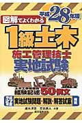 図解でよくわかる１級土木施工管理技士実地試験