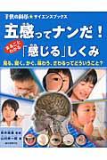 五感ってナンだ!まるごとわかる「感じる」しくみ / 見る、聞く、かぐ、味わう、さわるってどういうこと?